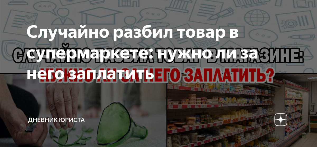 Что необходимо сделать если покупатель разбил товар. Примета разбить бутылку с коньяком. Случайно разбил товар в магазине. Что необходимо сделать если покупатель разбил товар. Случайно разбил товар в магазине.
