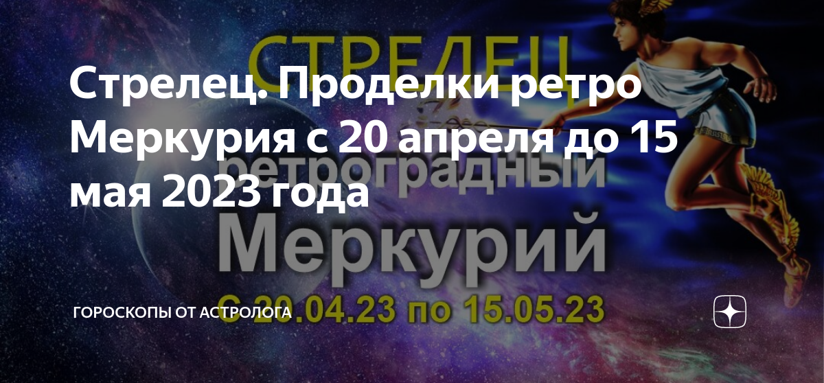 Апрель меркурий. Ретро Меркурий в 2023 году. Ретроградный Меркурий апрель 2023. Ретроградный Меркурий периоды. Ретроградный Меркурий 2023 латы.