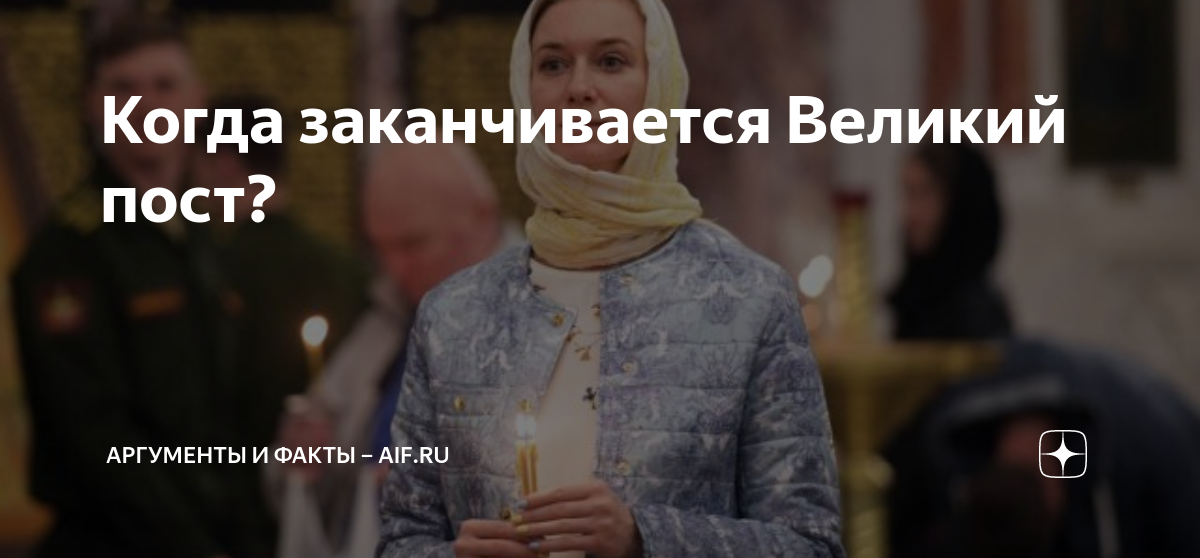 Когда заканчивается Великий пост. Закончился Великий пост. Великий пост - Lent. Когда заканчивается пост 2025.