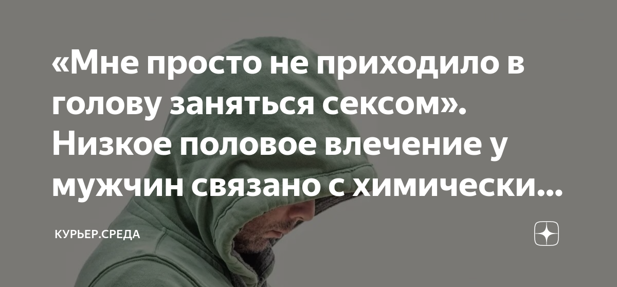 «Мне просто не приходило в голову заняться сексом». Низкое половое ...