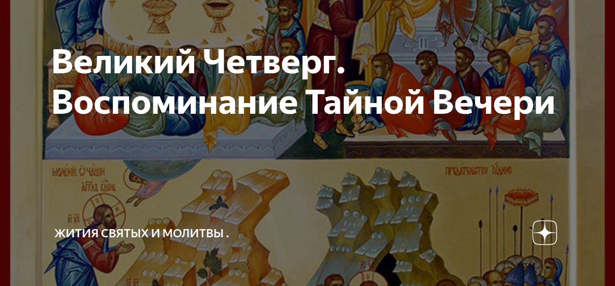 Воспоминание тайной вечери. Великий четверг. Воспоминание тайной вечери. Четверг страстной седмицы. Великий четверг страстной недели. Страстная седмица Великий четверг воспоминание тайной вечери.