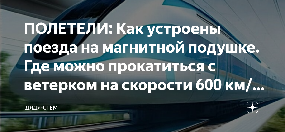 ПОЛЕТЕЛИ: Как устроены поезда на магнитной подушке. Где можно ...