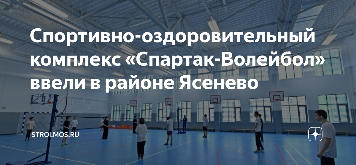 Автопилот олимпийский просп вл43с1 фото Спортивно-оздоровительный комплекс "Спартак-Волейбол" ввели в районе Ясенево Гра