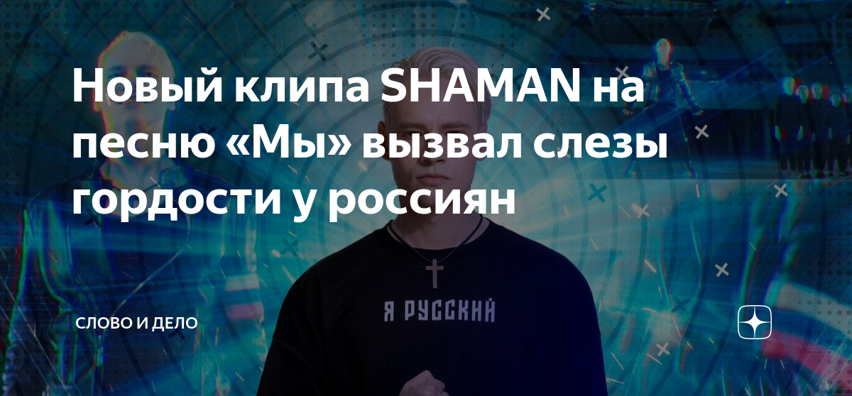 Шаман песня мы. Шаман мы текст. Текст песни мы шаман. Песня шамана мы текст.
