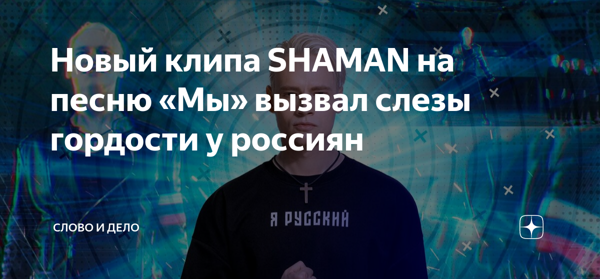 Shaman мы. Песня мы шаман слова. Shaman мы песня. Shaman мы текст песни. Новая песня шамана 2024 про крокус