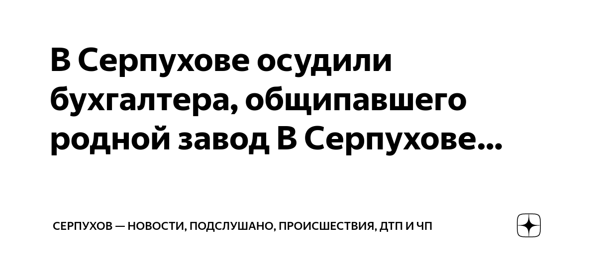 В Серпухове осудили бухгалтера, общипавшего родной завод В Серпухове ...