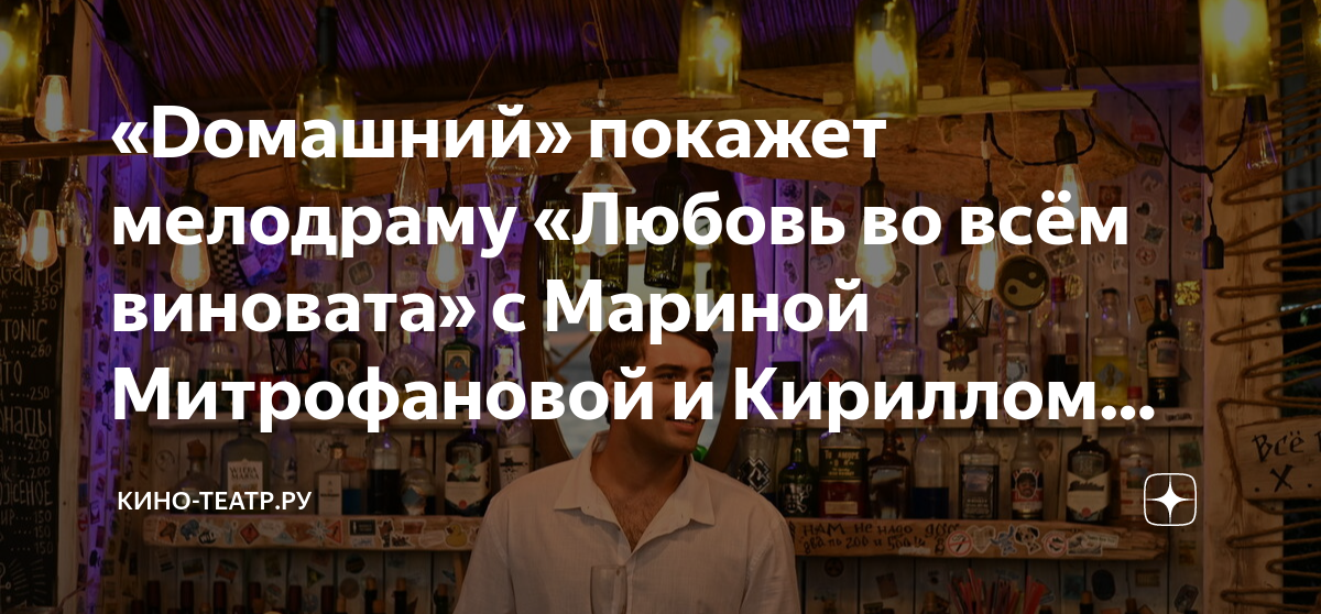 любовь во все виновата где снимали