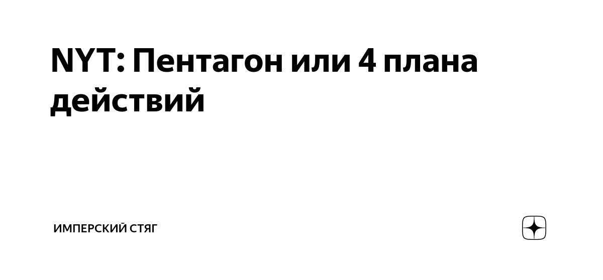 NYT: Пентагон или 4 плана действий | Имперский Стяг | Дзен
