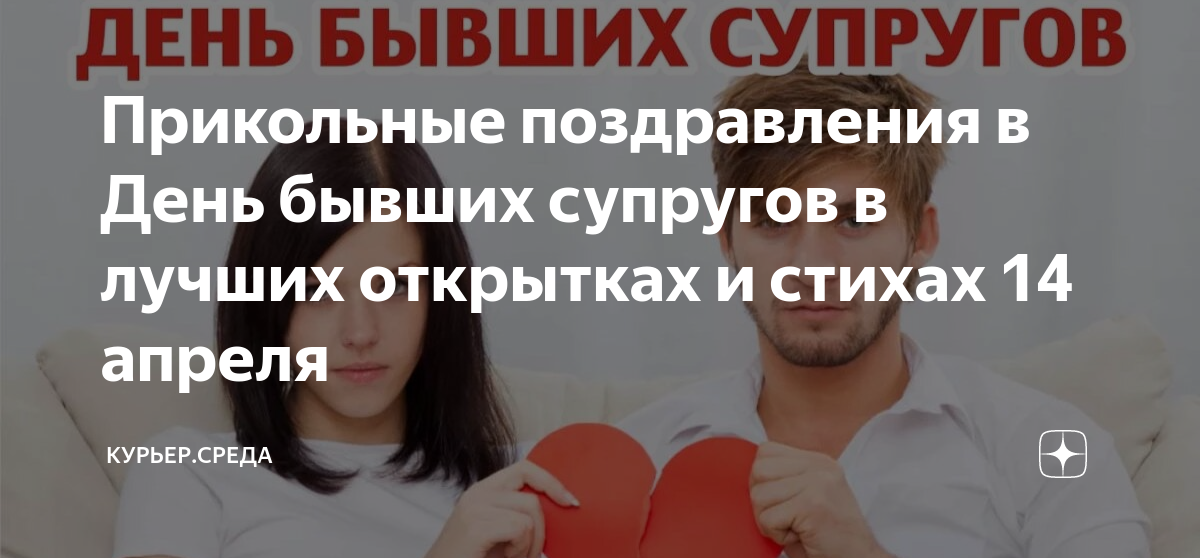 Сколько лет бывшей жене техника. День бывших супругов. День бывших супругов поздравления. День бывших супругов открытка. Праздник 14 апреля день бывших супругов.