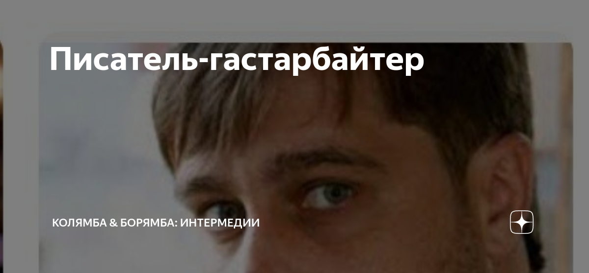 Эдуард багиров российский писатель. Гастарбайтер читать. Строитель гастарбайтер. Лисецкий юрий михайлович. Багиров гастарбайтер читать онлайн.