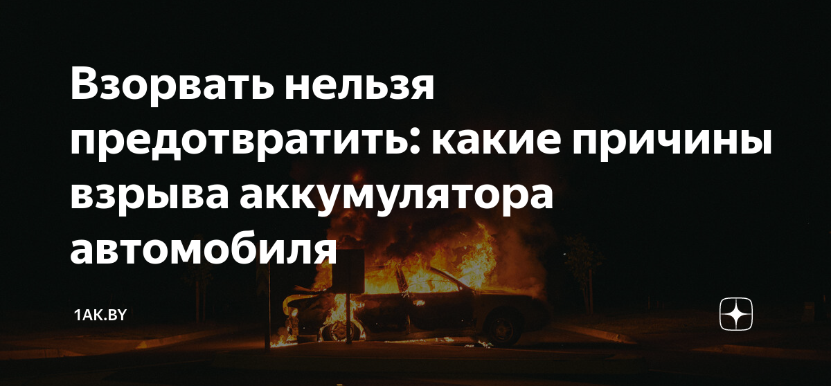 Причины взрыва аккумулятора