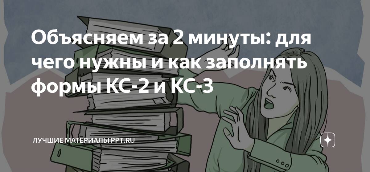Объясняем за 2 минуты: для чего нужны и как заполнять формы КС-2 и КС-3 ...