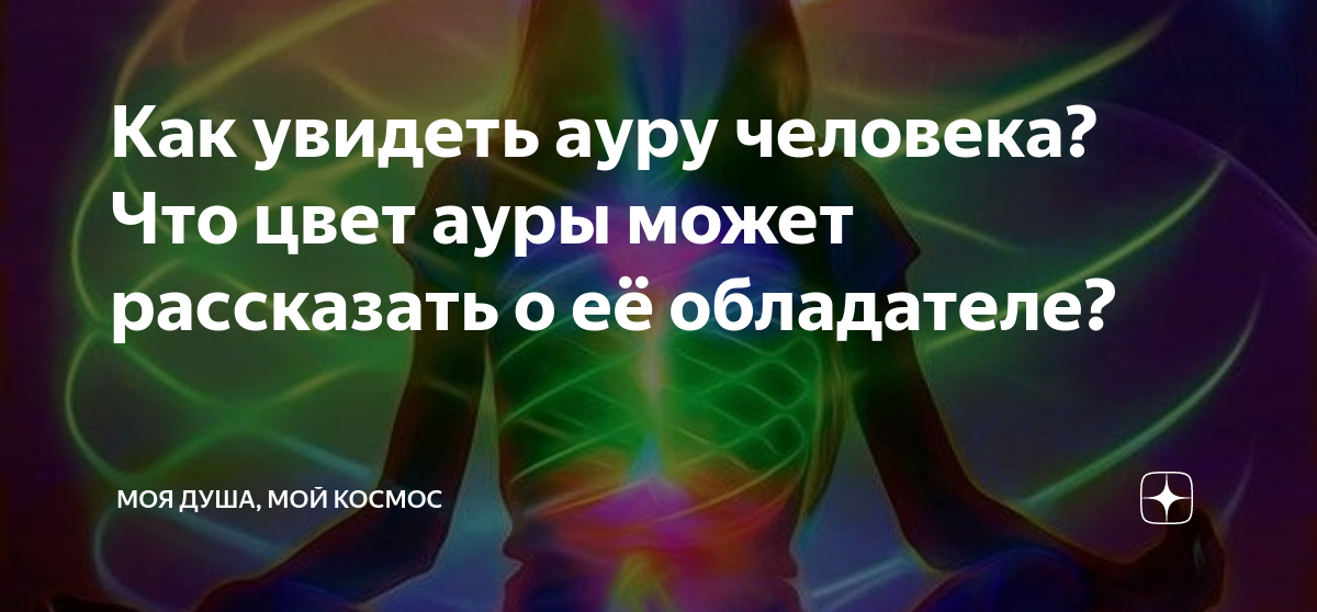 Как увидеть ауру человека? Что цвет ауры может рассказать о еë ...