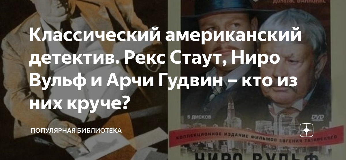 Классический американский детектив. Рекс Стаут, Ниро Вульф и Арчи ...