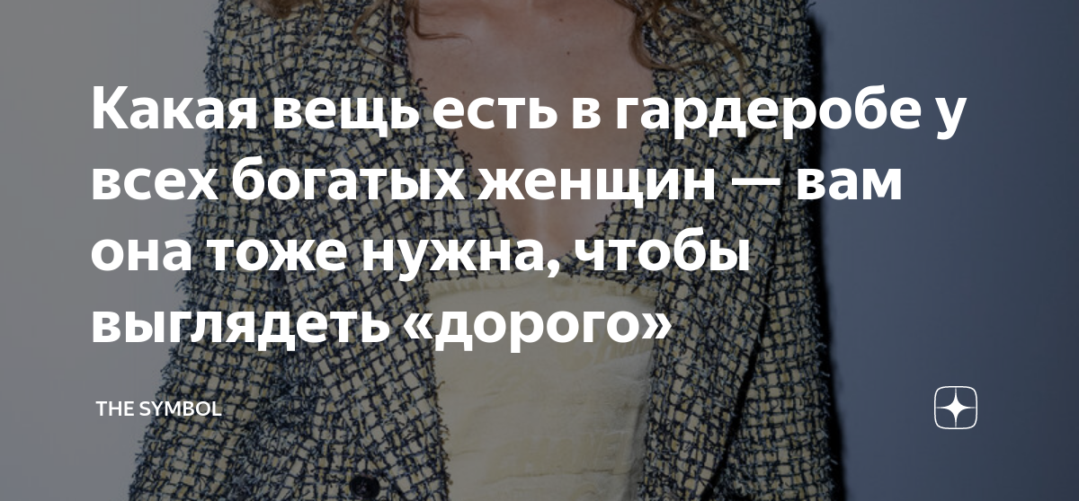 Какая вещь есть в гардеробе у всех богатых женщин — вам она тоже нужна