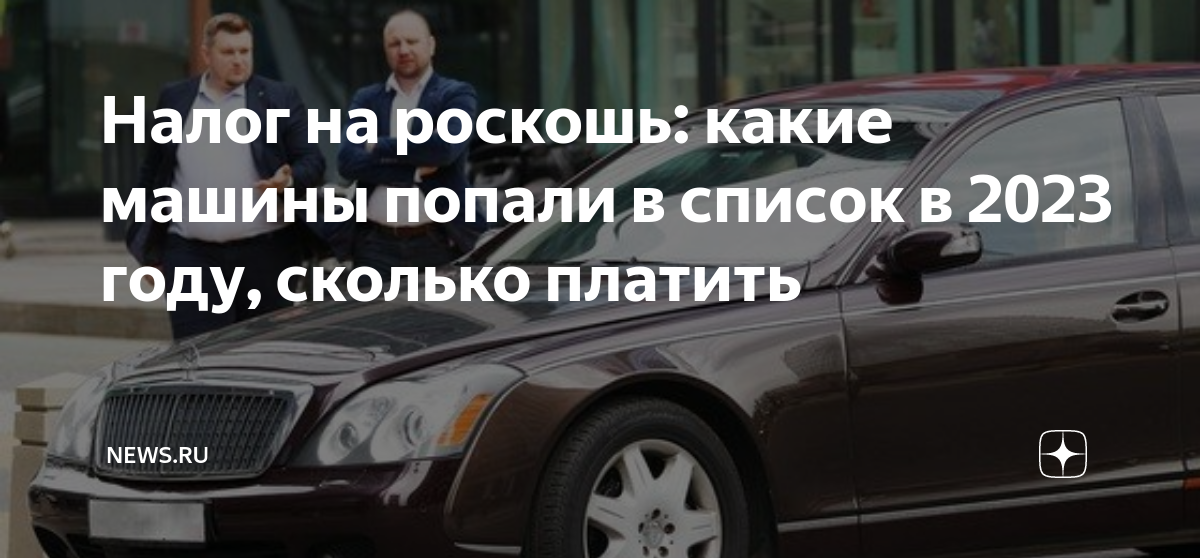 Налог на роскошь!. Список автомобилей попадающих под налог на роскошь. Налог на роскошь 2023. Список авто с налогом на роскошь в 2023.