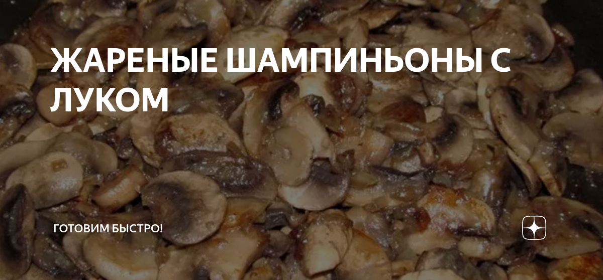 Жареные шампиньоны с луком на сковороде: калорийность и БЖУ на грамм, рецепт приготовления.