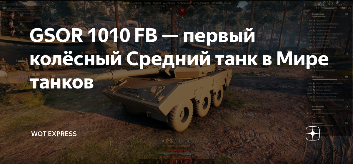 Gsor 1010 fb танк. GSOR 1010 fb. WOT GSOR 1010 fb. Прем танки. Танк рисунок.