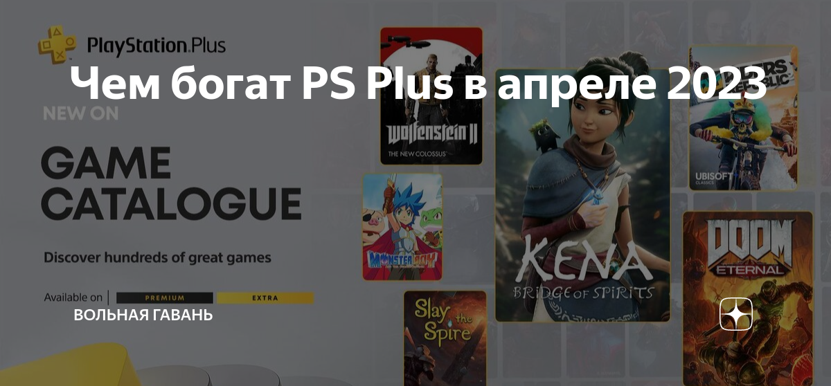 Подписка ps plus extra список. Игры на ПС 4 2023. PS Plus апрель 2023. PS Plus Extra апрель 2023 игры. PS Plus пробная подписка 2023.