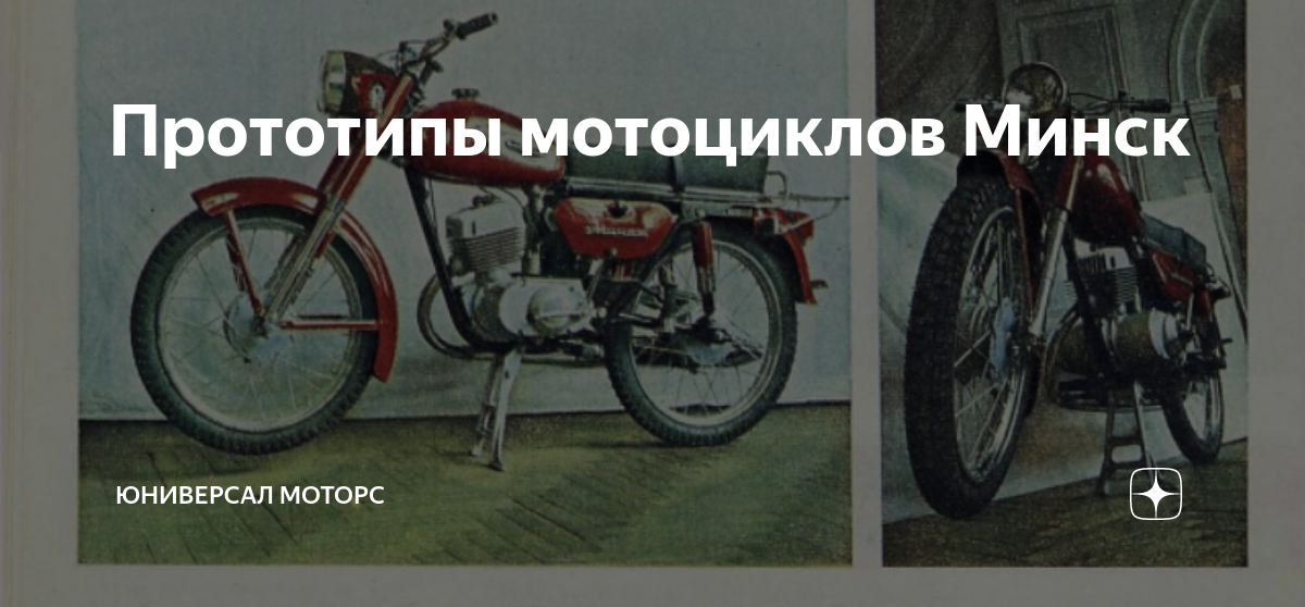Прототипы мотоциклов Минск | Юниверсал Моторс | Дзен