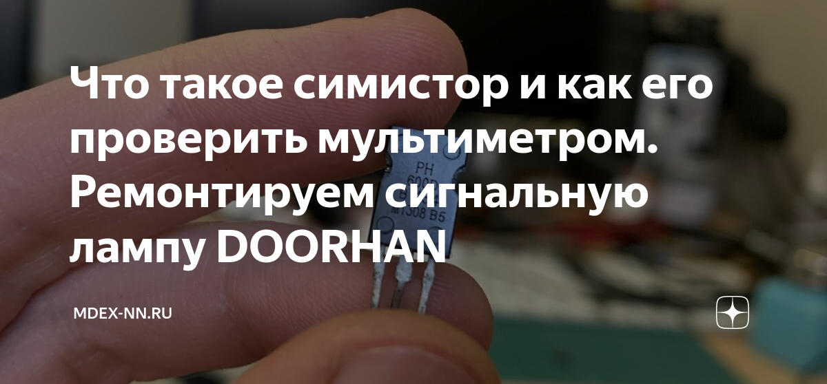 Что такое симистор и как его проверить мультиметром. Ремонтируем ...