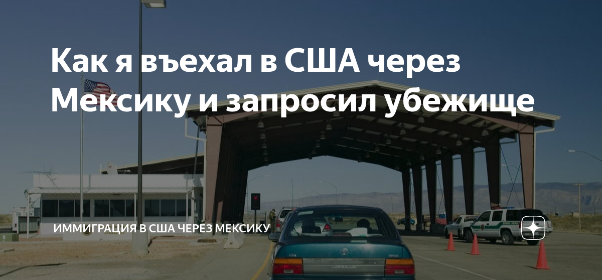 убежище сша через мексику. фильм мексиканские про незаконное пересечение границы. бордер мексика фото. в америку через мексику. в сша через мексику.