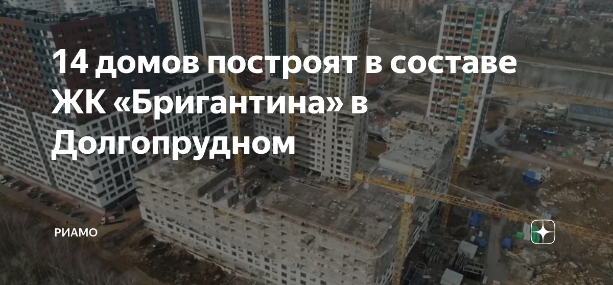 Строительство домов в долгопрудном на месте воинской части