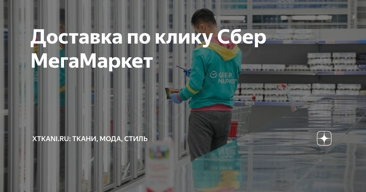 Доставка по клику Сбер МегаМаркет | Xtkani.ru: Ткани, мода, стиль | Дзен