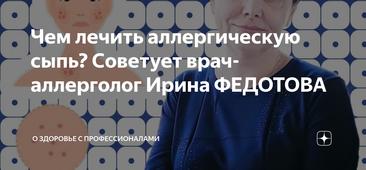 Чем лечить аллергическую сыпь? Советует врач-аллерголог Ирина ФЕДОТОВА ...