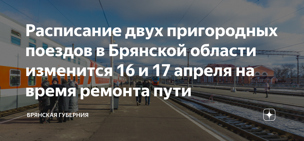 Расписание электричек брянск льговский навля сегодня