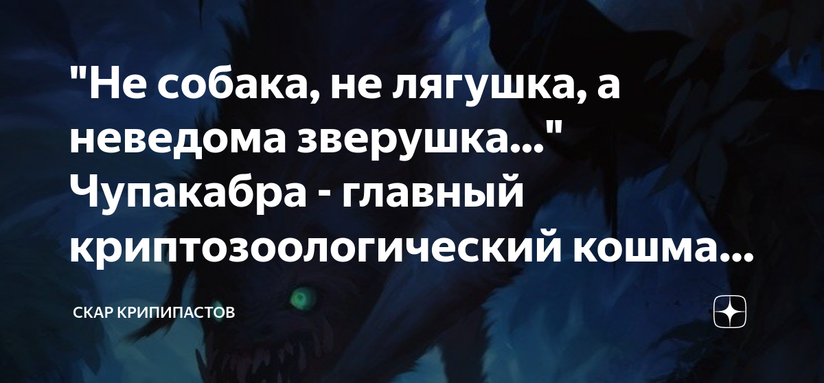 "Не собака, не лягушка, а неведома зверушка..." Чупакабра - главный ...