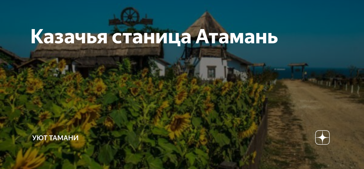 Тамань этнографический комплекс Атамань