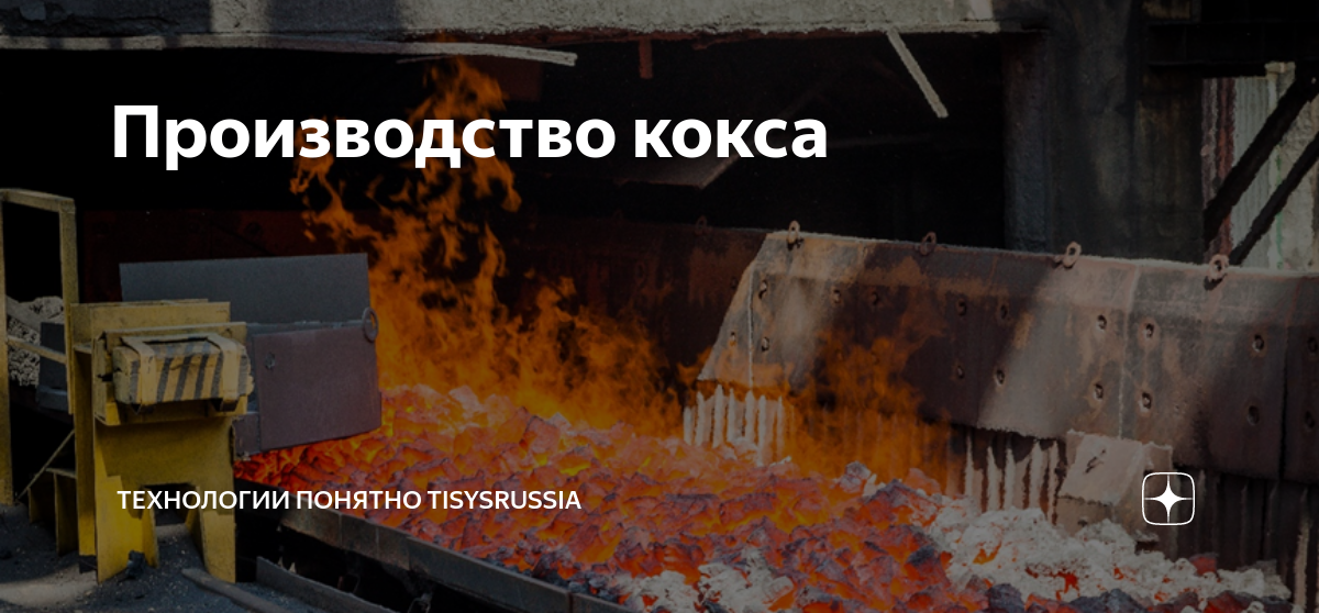Производство кокса | ТЕХНОЛОГИИ ПОНЯТНО TISYSRUSSIA | Дзен