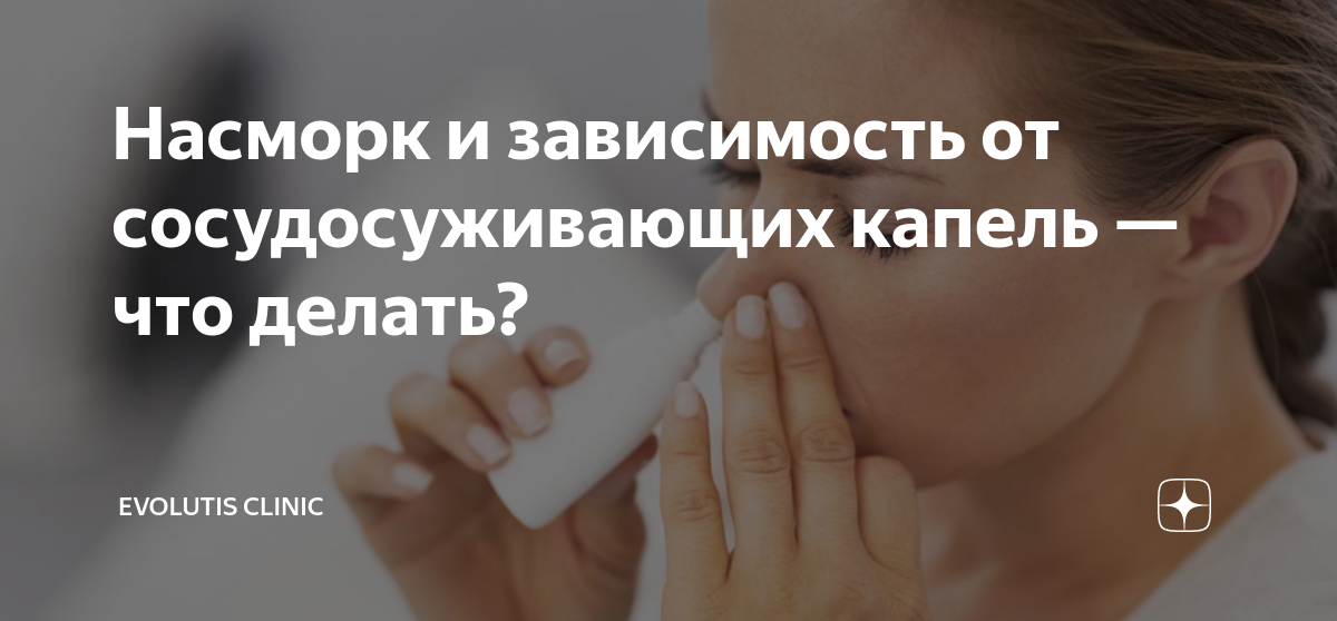 Насморк и зависимость от сосудосуживающих капель — что делать ...