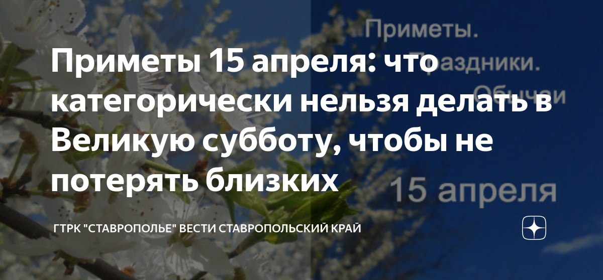 Какой праздник 15 апреля 2024. Страстная суббота перед Пасхой приметы. 15 Апреля суббота перед Пасхой. 15 Апреля субботние. Субботний праздник перед Пасхой.