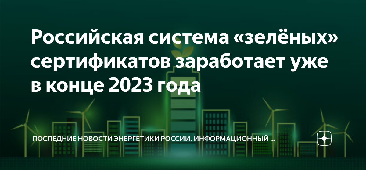 Энергетика 2023. Зеленый сертификат. Новый Энергетик 2023.