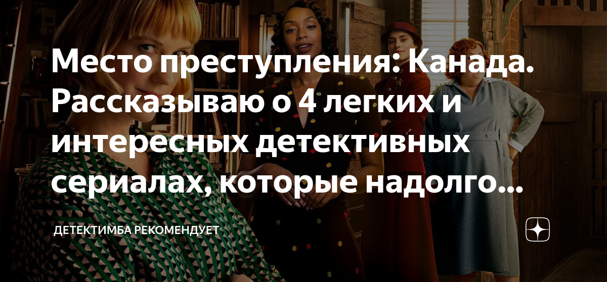 Место преступления: Канада. Рассказываю о 4 легких и интересных ...