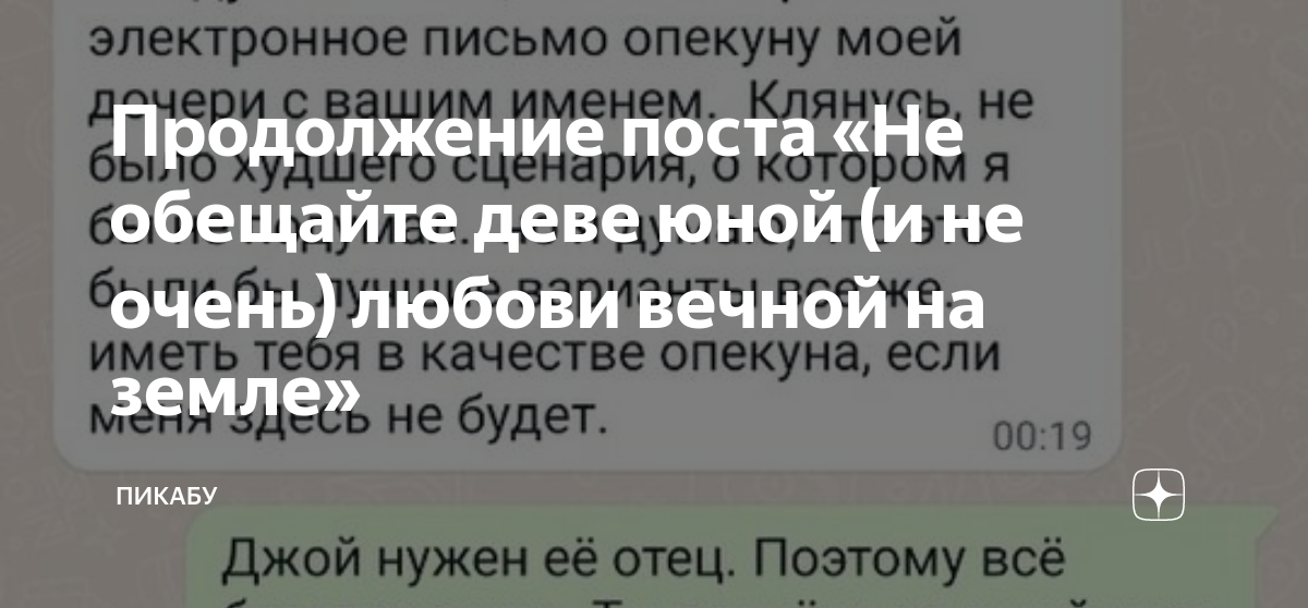 не обещайте деве юной