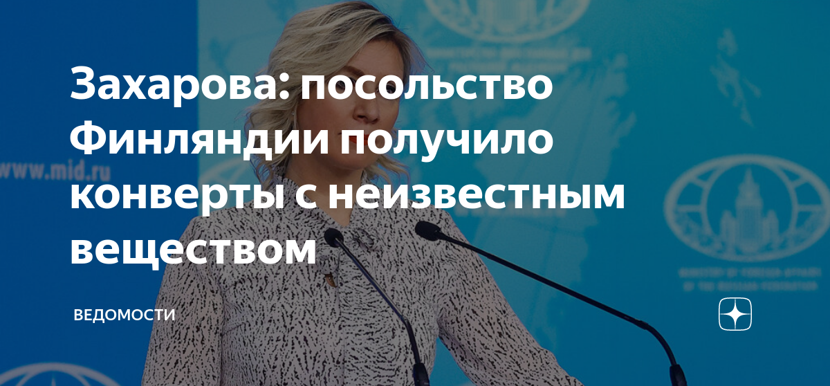 Захарова: посольство Финляндии получило конверты с неизвестным ...
