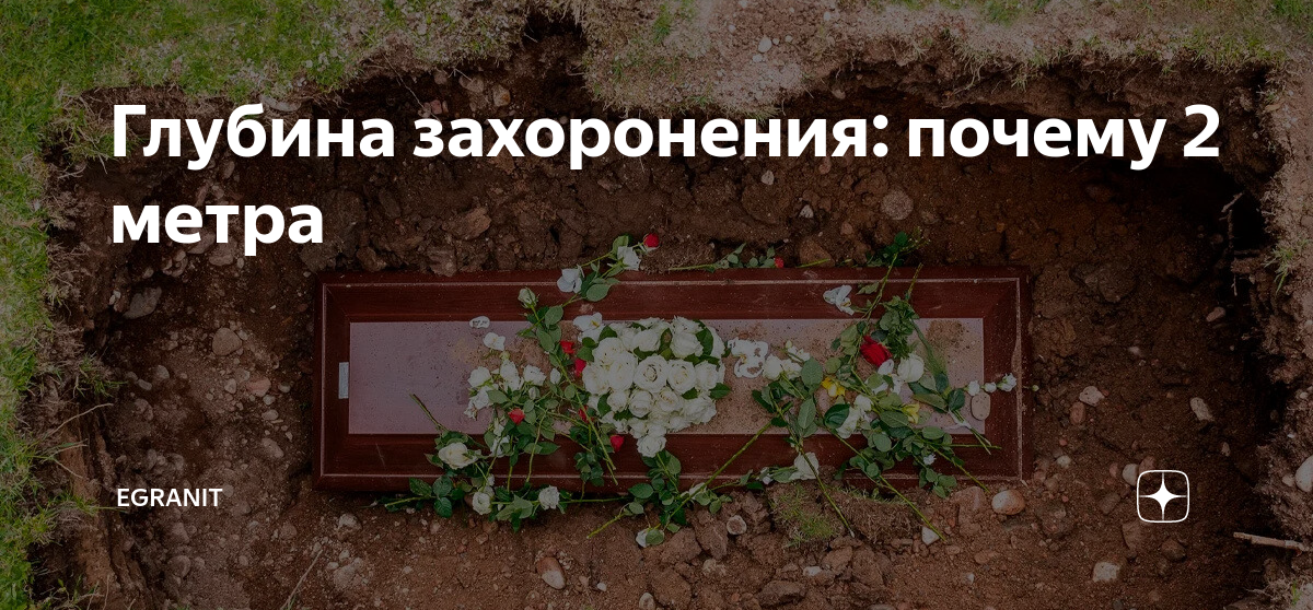 Почему хоронят на 2 метровой глубине