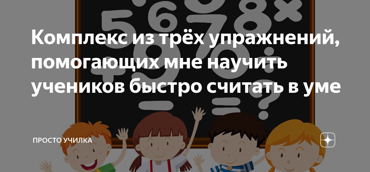 как научится быстро считать в уме