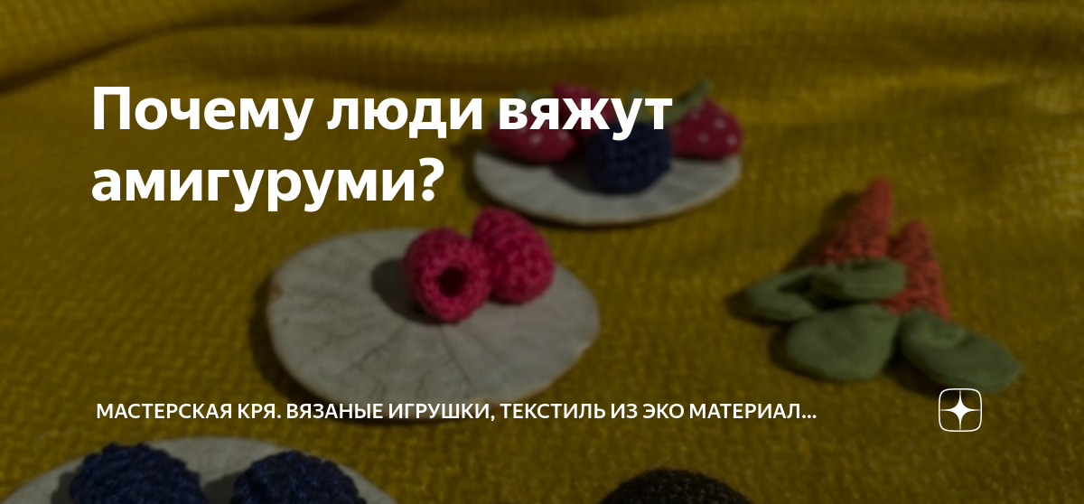 Почему люди вяжут амигуруми? | Мастерская Кря. Вязаные игрушки из эко  материалов | Дзен