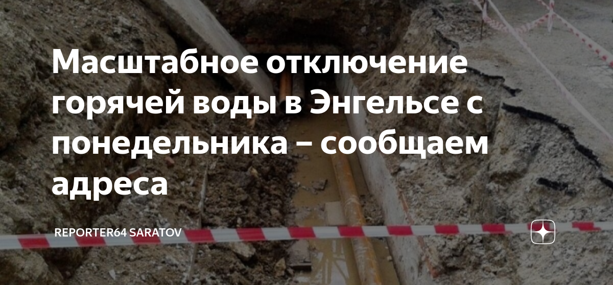 Отключения энгельс