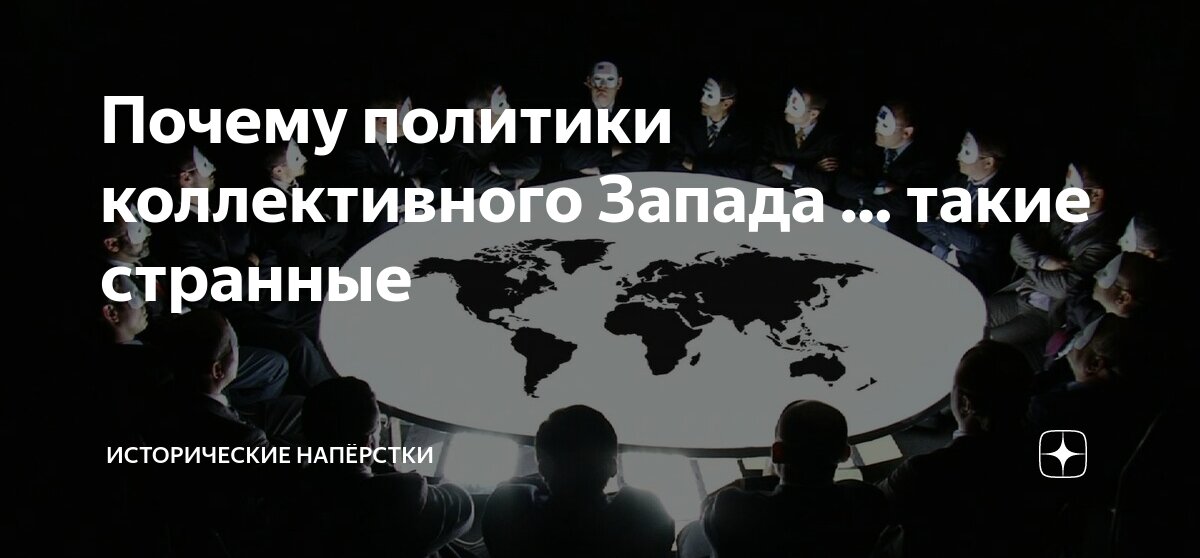 Почему политики коллективного Запада … такие странные