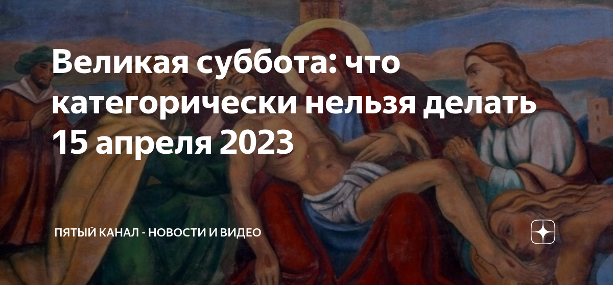 Страстная суббота что можно есть. Христос победил смерть. Великая суббота перед Пасхой. Христос победил ад. Смерть побеждена.