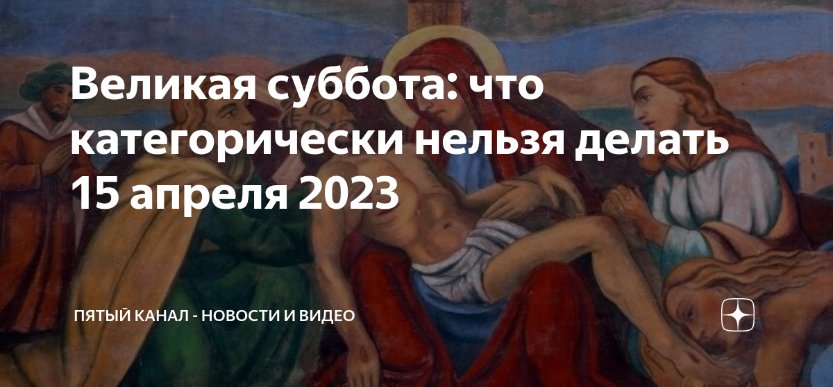 Христос победил смерть. Великая суббота перед Пасхой. Христос победил ад. Смерть побеждена.