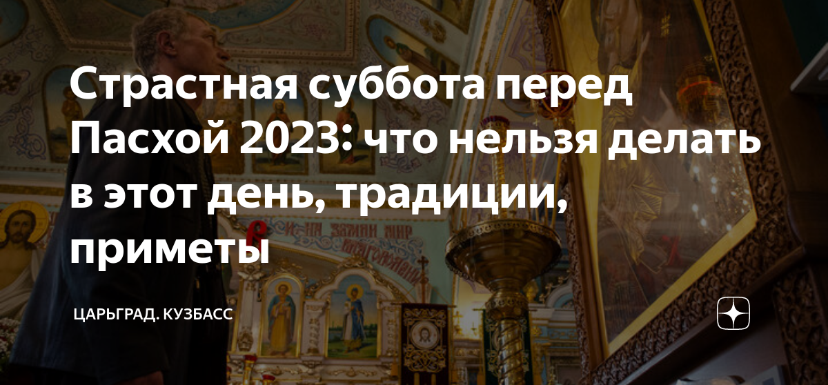 Страстная суббота что можно есть. Страстная суббота перед Пасхой. Страстная суббота что нельзя. Великая суббота. Великая суббота перед Пасхой.