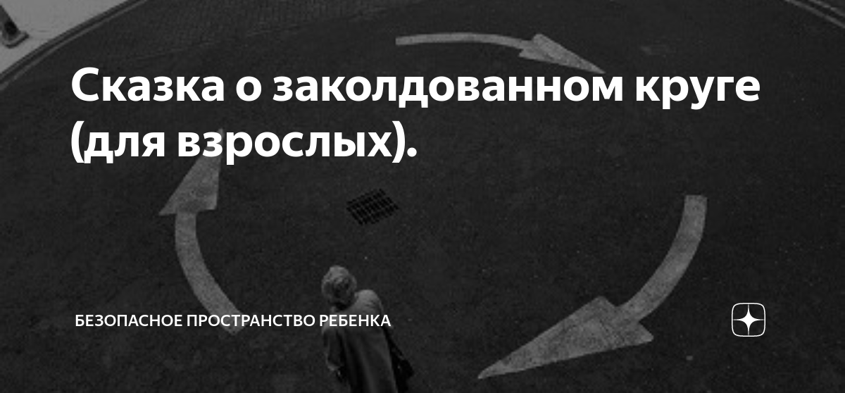 Заколдованный круг предложение. Безопасное пространство. Безопасное пространство детей.