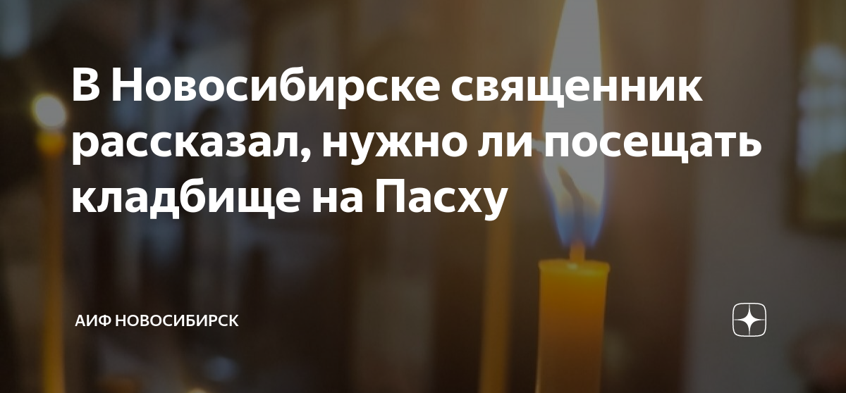 Свечи на Пасху у священника. Пасхальная служба в соборе Новосибирска. Радоница кладбище Кемерово священник. Радоница в 2023.