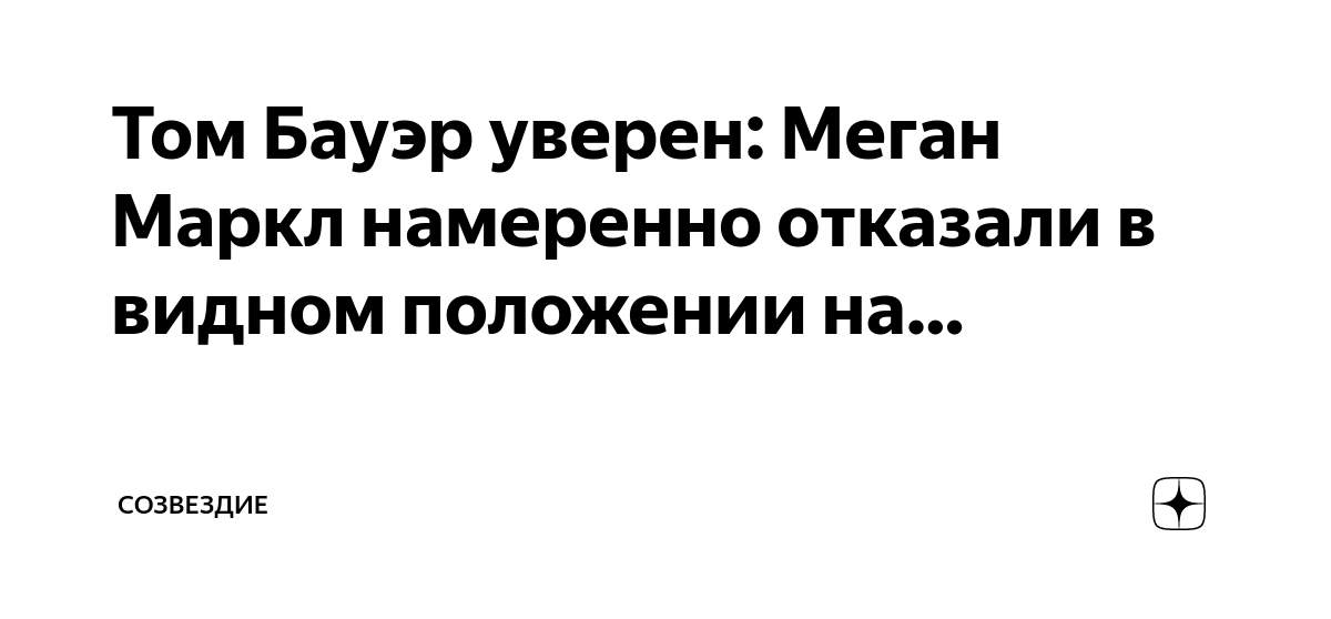 Созвездие дзен меган маркл